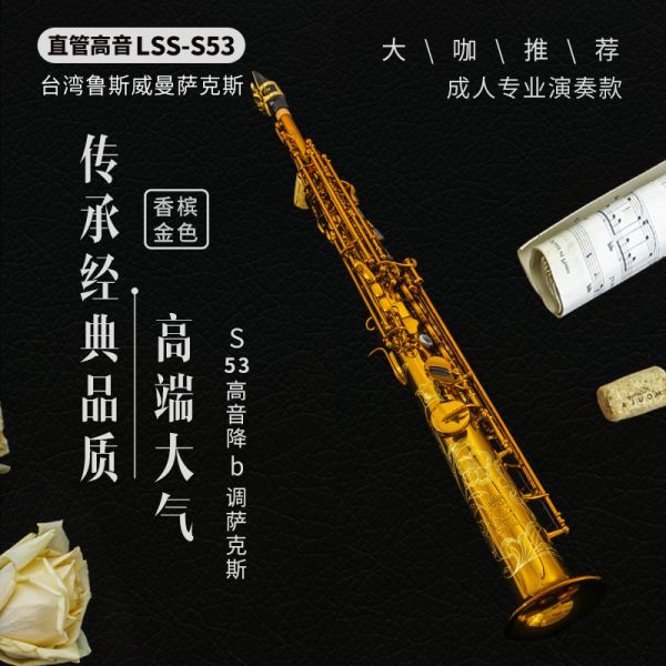 【鲁斯威曼】LSS-S53高音一体萨克斯 香槟金