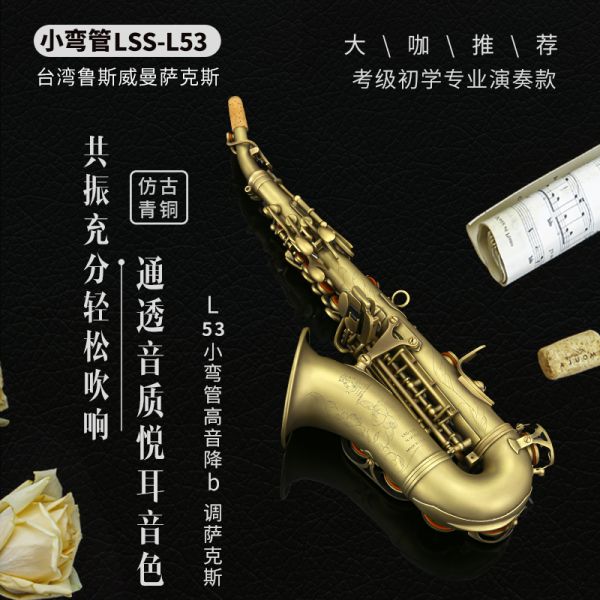 【鲁斯威曼】LSS-L53小弯管高音萨克斯 仿古青铜