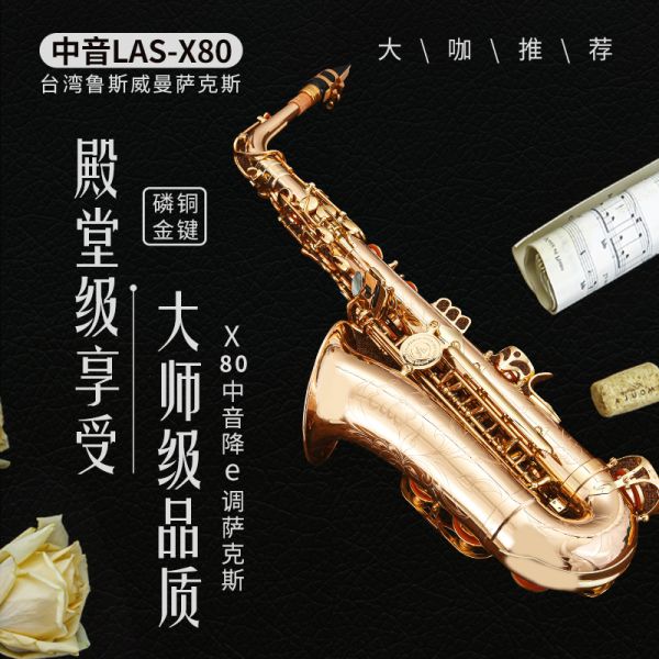 【鲁斯威曼】LAS-X80中音萨克斯 磷铜金键