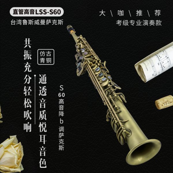 【鲁斯威曼】LSS-S60高音一体萨克斯 仿古青铜