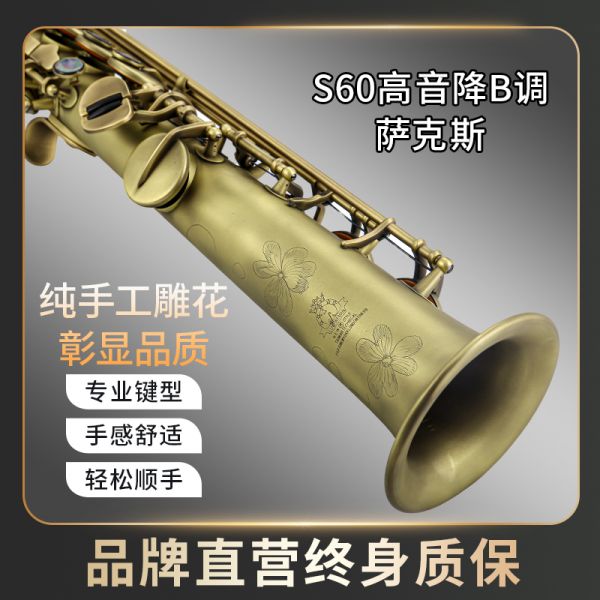 【鲁斯威曼】LSS-S60高音一体萨克斯 仿古青铜