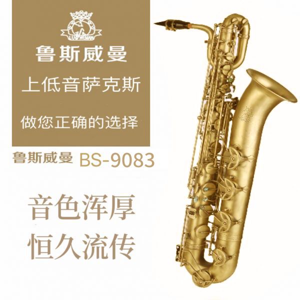 【鲁斯威曼】INTLBS-9083上低音萨克斯 沙金