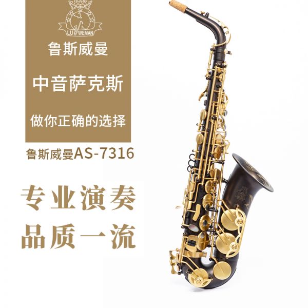 【鲁斯威曼】INTLAS-7316中音萨克斯 黑镍金键