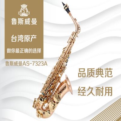【鲁斯威曼】INTLAS-7323A中音萨克斯 磷铜